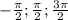 -\frac{\pi }{2} ; \frac{\pi }{2}; \frac{3\pi }{2}