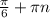 \frac{ \pi }{6} + \pi n