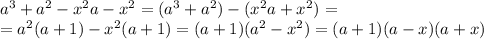 a^3+a^2-x^2a-x^2=(a^3+a^2)-(x^2a+x^2)= \\ =a^2(a+1)-x^2(a+1)=(a+1)(a^2-x^2)=(a+1)(a-x)(a+x)