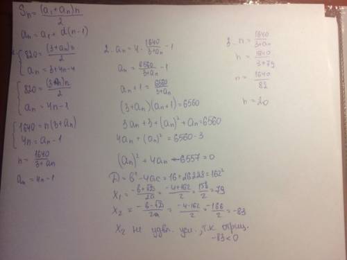 Арифметическая прогрессия. дано: sn=820; a1=3; d=4; найти n.