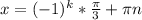 x=(-1)^k* \frac{ \pi }{3} + \pi n