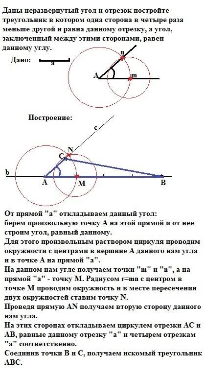 Даны неразвернутый угол и отрезок постройте треугольник в котором одна сторона в четыре раза меньше