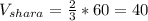 V_{shara}= \frac{2}{3}*60=40