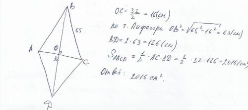 Сторона ромба равна 65 а диогональ равна 32 найдите площадь ромба