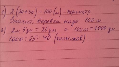 Ширина дачного участка прямоугольной формы 20 м, длина-30м. сколько метров верёвки понадобится, чтоб