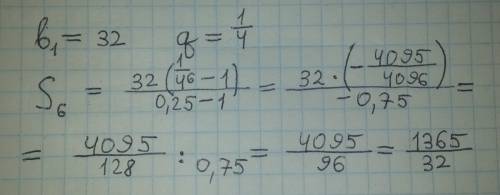 Найдите сумму шести первых членов прогрессии, если в1=32, знаменатель равен 1/4