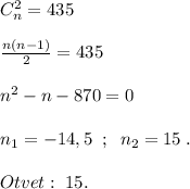 C_{n}^2=435\\\\\frac{n(n-1)}{2}=435\\\\n^2-n-870=0\\\\n_1=-14,5\; \; ;\; \; n_2=15\; .\\\\Otvet:\; 15.