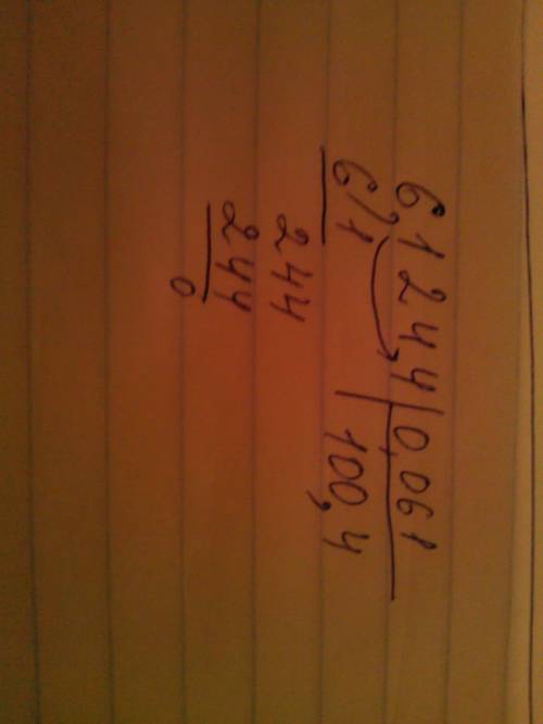 6,1244: 0,061= ,пож-ста напишите решение полностью.