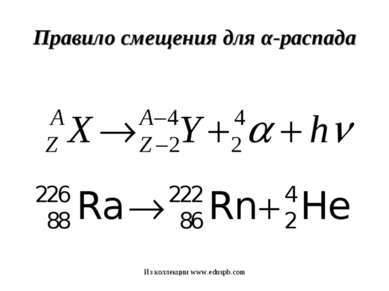 При радиоактивном распаде ядро радия превращается в rn .эта реакция является