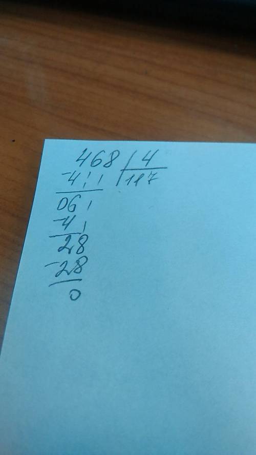 Пришлите кто-нибудь как вы записали в уголок пример 468 разделить на 4 именно запись а ни ответ