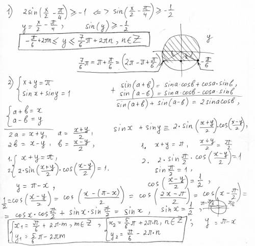 Решите неравентсво и систему уравнения 1)2sin(х/2-п/4) больше или равно -1 ответ с тригонометрически
