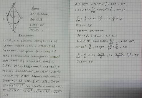 Сторона ромба равна 10корень 3 а острый угол ромба равен 60 найдите радиус вписанной окружности ромб