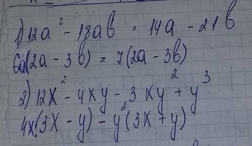 Разложите на множители 1) 12a^{2}-18ab=14a-21b 2)12x^{2}-4xy-3xy^{2}+y^{3} 3)y+by+ac-a-ab-cy