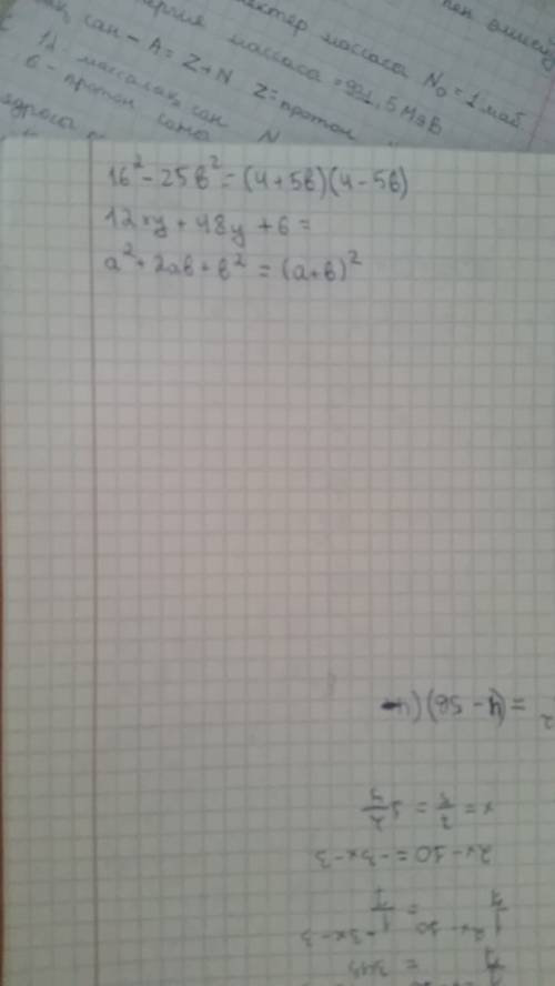 Разложить на множители: а) 16^2 -25b^2 б) 12ху+48у+6 в) а^2+2аb+b^2 ^2 это квадрат