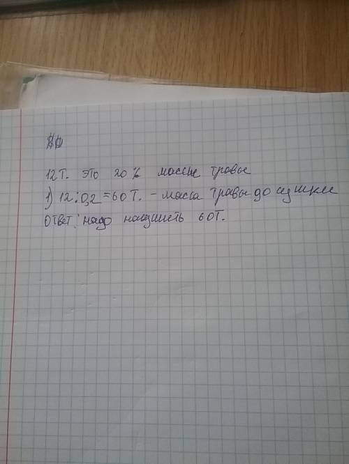 Трава при сушке теряет 80 % своей массы.сколько тонн травы надо накосить,чтобы насушить 12 тонн сена