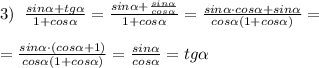 3)\; \; \frac{sin \alpha +tg \alpha }{1+cos \alpha }= \frac{sin \alpha +\frac{sin \alpha }{cos \alpha }}{1+cos \alpha } = \frac{sin \alpha \cdot cos \alpha +sin \alpha }{cos \alpha (1+cos \alpha )} =\\\\= \frac{sin \alpha \cdot (cos \alpha +1)}{cos \alpha (1+cos \alpha )} =\frac{sin \alpha }{cos \alpha }=tg \alpha