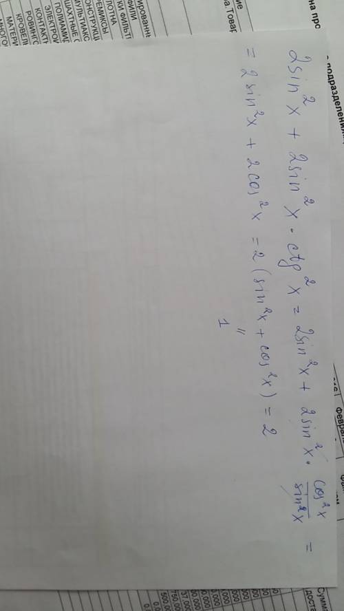 Выражение 2sin^2x+2sin^2x*ctg^2x подробно и с объявлениями