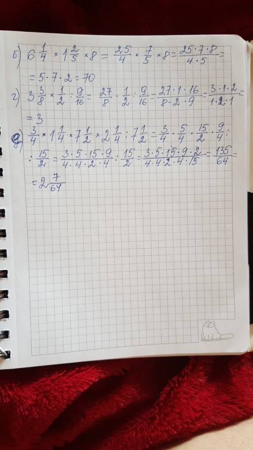 Б)6целых1/4*1целую2/5*8= г)3целых3/8*1/2: 9/16= е)3/4*1целую1/4*7целых1/2*2целых1/4: 7целых1/2= пока