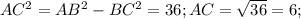 AC^{2} = AB^{2} - BC^{2} = 36;&#10;AC = \sqrt{36} = 6;