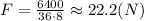 F= \frac{6400}{36\cdot8} \approx22.2(N)