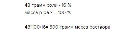 Решить : раствор содержит 16 % соли. какова масса раствора , если соли в нём 48грамм