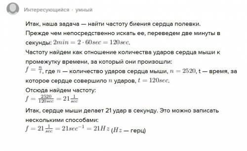 Сердце мыши полёвки за 2 минуты делает 2520 ударов сколько ударов делает её сердце в секунду 43