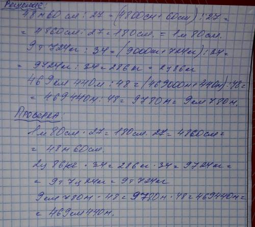 Выполни деление и сделай проверку с калькулятора 48 м 60 см ÷ 27 9 т 724 кг ÷ 34 469 км 440 км ÷ 48