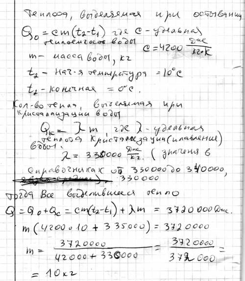 Чему равна масса воды, взятой при 10°c, если при ее охлаждении и дальнейшей кристаллизации выделилос