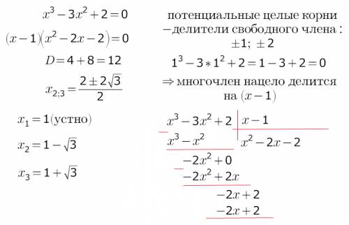 Много решить уравнение: x^3-3x^2+2=0 (решение писать полное).