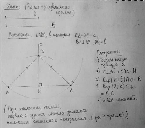 Постройте равнобедренный треугольник по боковой стороне и высоте, опущенной на основание.(нужен рису