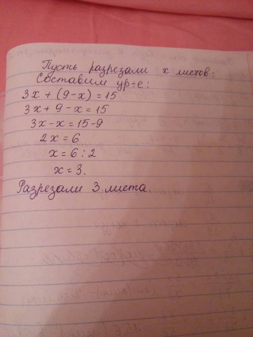 Было 9листов бумаги некоторые из них разрезали на 3части .всего получилось 15листов.сколько листов б