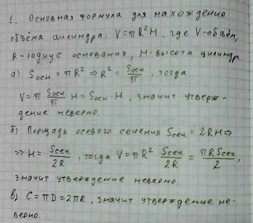 Вариант 1 1. выберите верное утверждение. а) объём цилиндра равен половине произведения площади осно