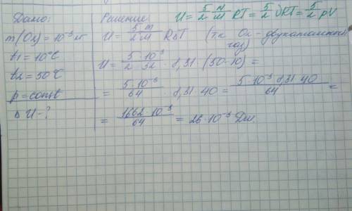 Один грамм кислорода (o2) нагревается от t1 = 10 °c до t2 = 50 °c при р = сonst. определить изменени