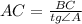 AC = \frac{BC}{tg \angle A}