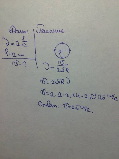Камень, привязанный к веревке, равномерно вращается по окружности с частотой 2 об/с. расстояние от ц