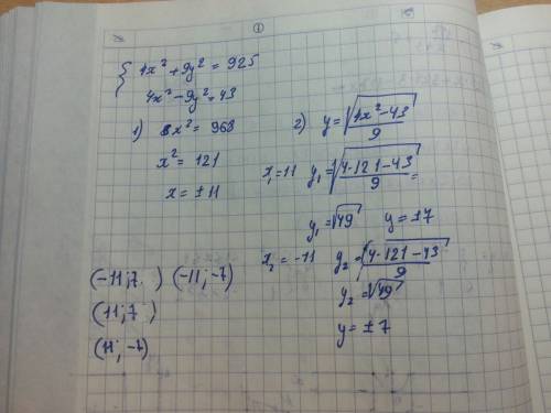 Cрочно! 15 ! решить систему уравнений методом сложения 4x^2+9y^2=925 4x^2-9y^2=43