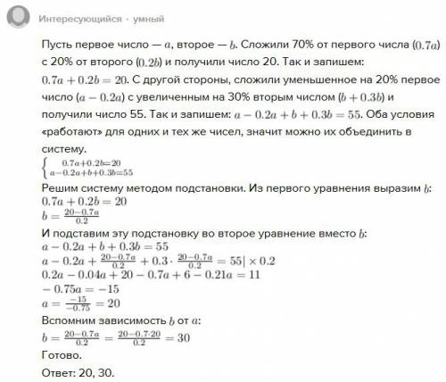 Задумали два числа. если сложить 70% 1-ого числа и 20% второго, то получится 20. если же первое числ