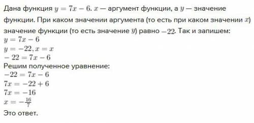 Функция задана формулой: у= 7х-6.при каком значении аргумента значение функции равно -22