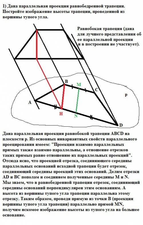 Дана параллельная проекция равнобедренной трапеции. постройте изображение высоты трапеции,проведенно