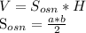 V=S _{osn} *H&#10;&#10;&#10; S_{osn} = \frac{a*b}{2}