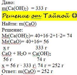 Масса оксида кальция необходимо для получения 333 грамм гидроксида кальция