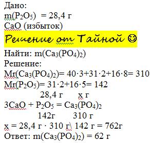 Какова масса соли образующейся при взаимодействии 28,4 г оксида фосфора(5) с избытком оксида кальция