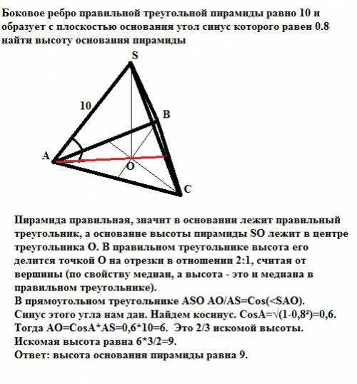 Боковое ребро правильной треугольной пирамиды равно 10 и образует с плоскостью основания угол синус