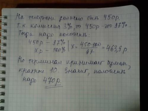 Все решения подробно если можно: при оплате услуг через платёжный терминал взымается комиссия 3%.тер