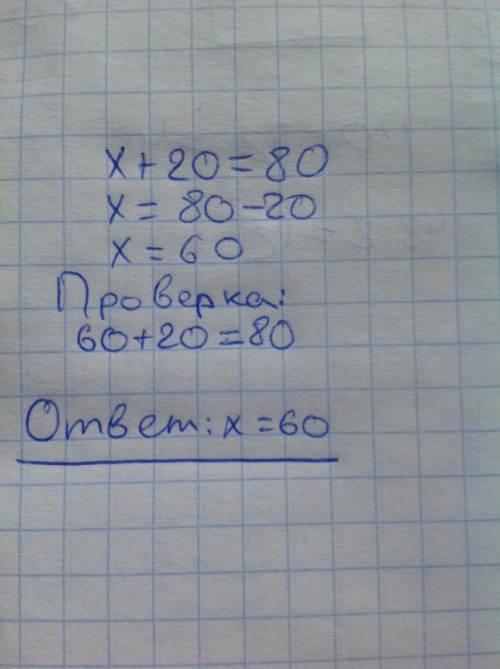 Решить уровнение и сделать проверку х+20=80