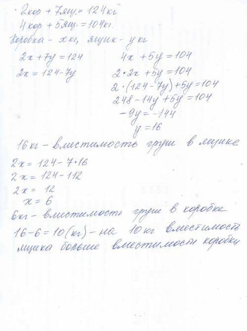 В2коробки и 7 ящиков вмещается 124кг груш,а в такие же 4 коробки и 5 ящиков 104кг.на сколько вместим