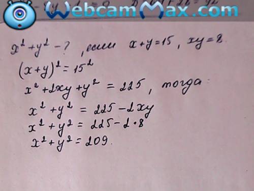 Найдите значения выражения: х^2+у^2, если х+у=15, ху=8