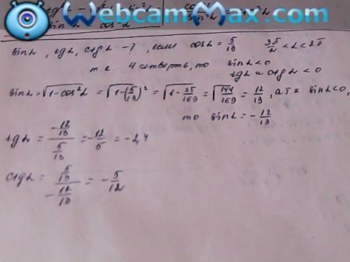 Вычеслить : sin⁡α , tg α, ctg α, если cos⁡α = 5/13 и 3/2 π < α < 2π cos ⁡α,tg α,ctg α,если sin