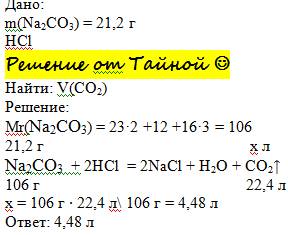 Какой объем углекислого газа( н .у ) выйди выделится при взаимодействии карбоната натрия массой 21,2