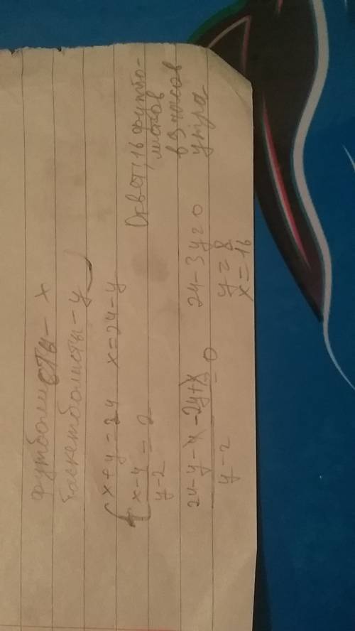 В9 часов утра на стадионе было 24 человека, из которых часть играли в футбол ,а часть -в баскетбол.